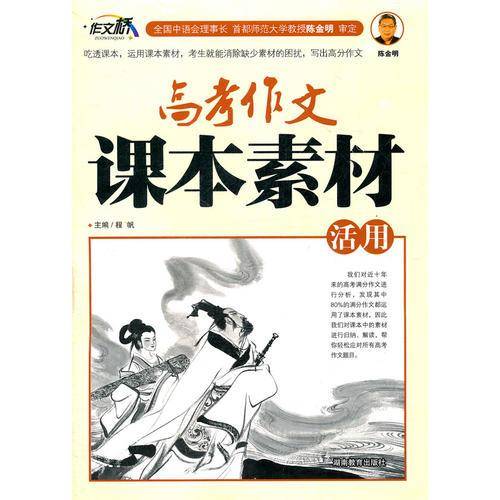 高考作文课本素材活用