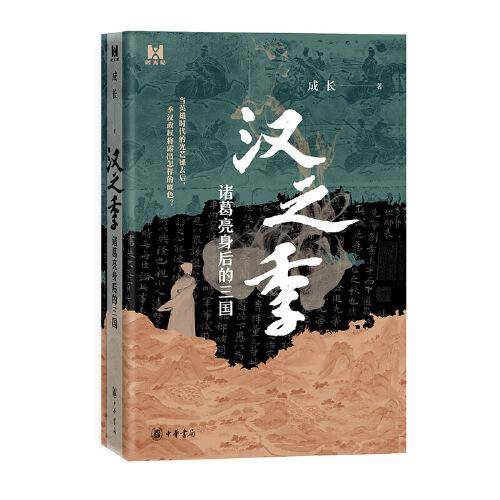 汉之季——诸葛亮身后的三国
