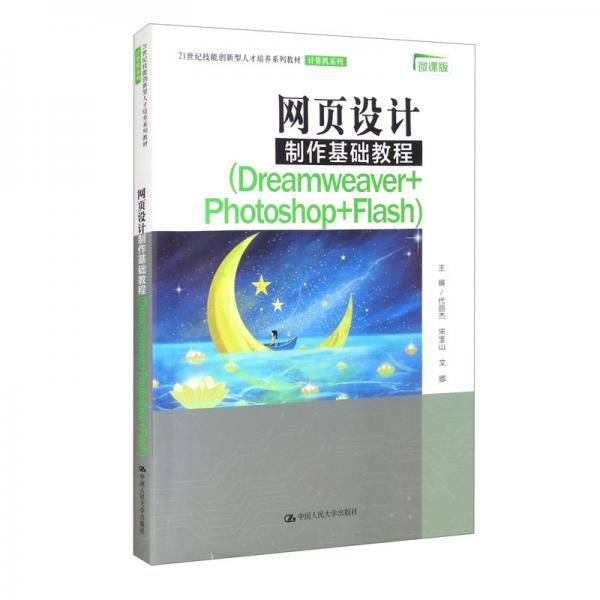 网页设计制作基础教程（Dreamweaver+Photoshop+Flash）（21世纪技能创新型人才培养系列教材·计算