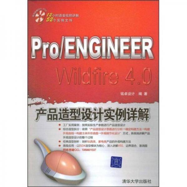 Pro/ENGINEER Wildfire 4.0产品造型设计实例详解