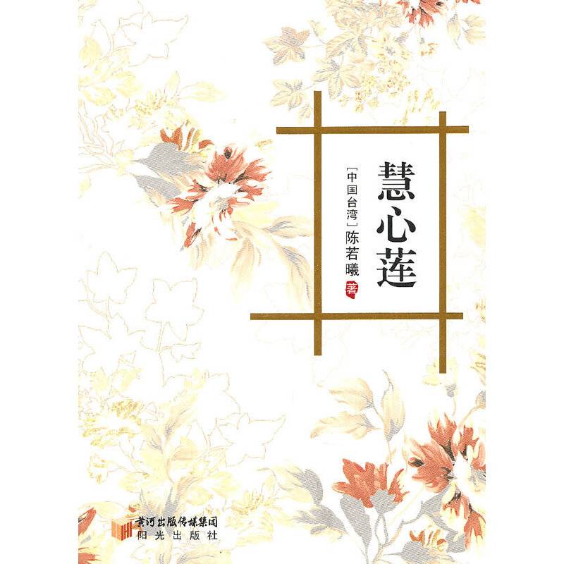 慧心莲