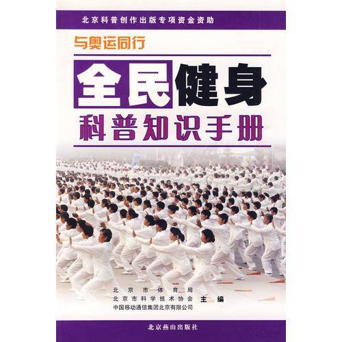 全民健身科普知识手册