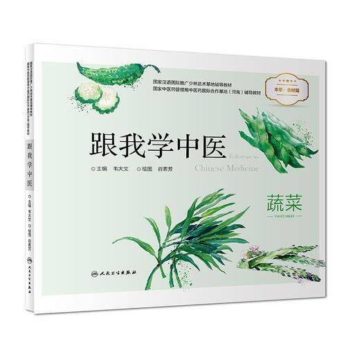 本草・食材篇：跟我学中医