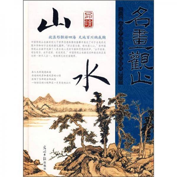 品读山水 品读人物