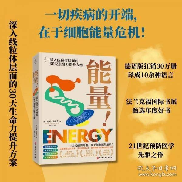 能量! 深入线粒体层面的30天生命力提升方案