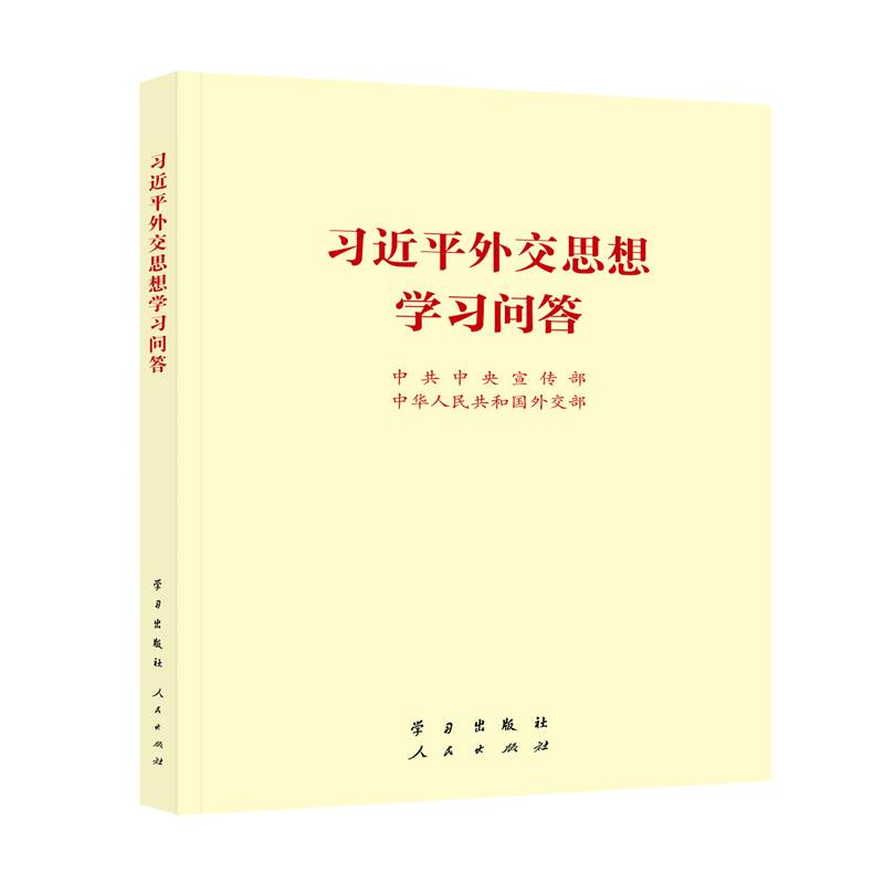 习近平外交思想学习问答（小16开）