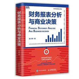 财务报表分析与商业决策