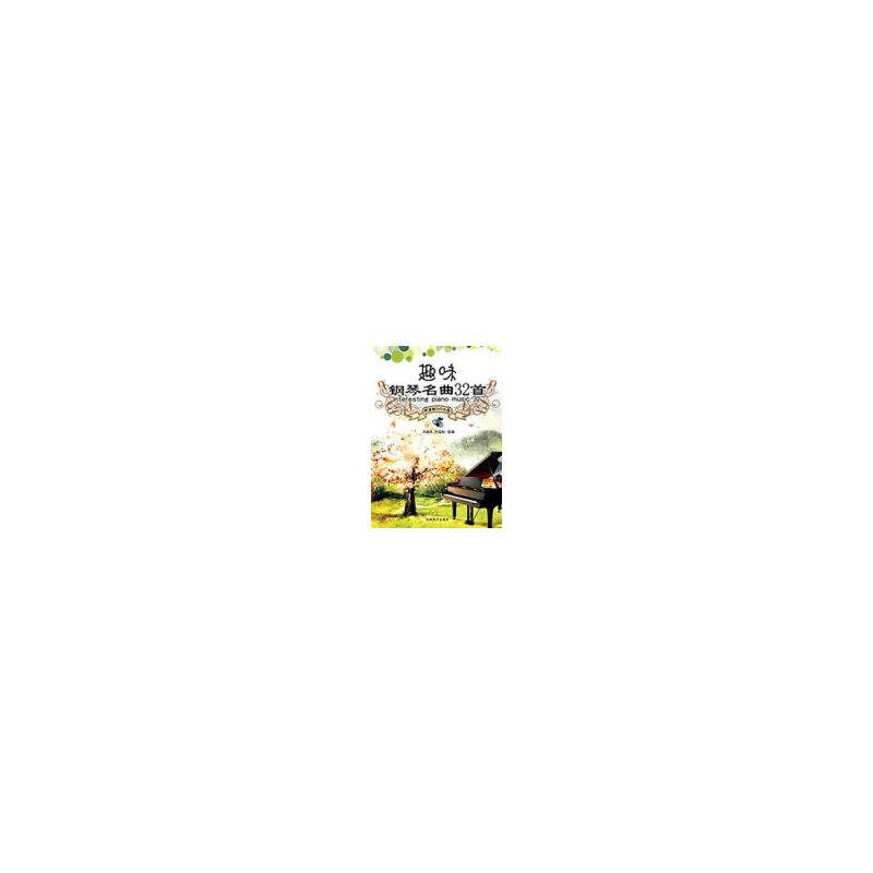 趣味钢琴名曲32首
