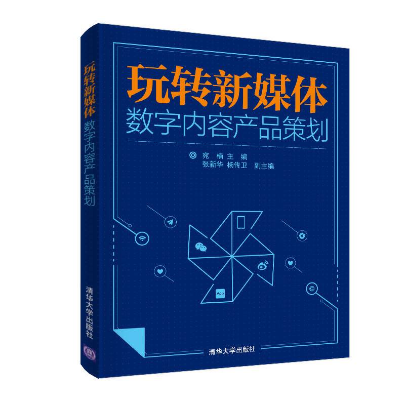 玩转新媒体――数字内容产品策划
