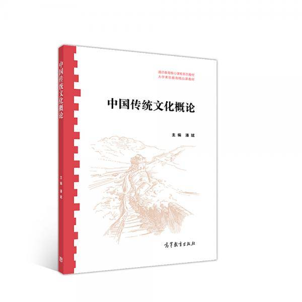 中国传统文化概论
