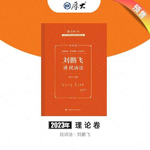 正版预售 厚大法考2023 刘鹏飞讲民诉法理论卷 法律资格职业考试客观题教材讲义 司法考试