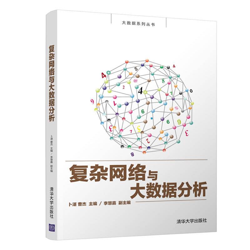 复杂网络与大数据分析