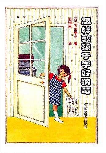 怎样教孩子学好钢琴