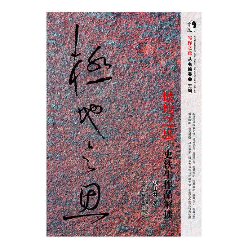 极地之思——史铁生作品解读