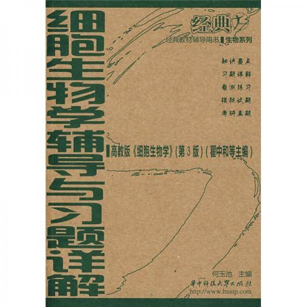 细胞生物学辅导与习题详解