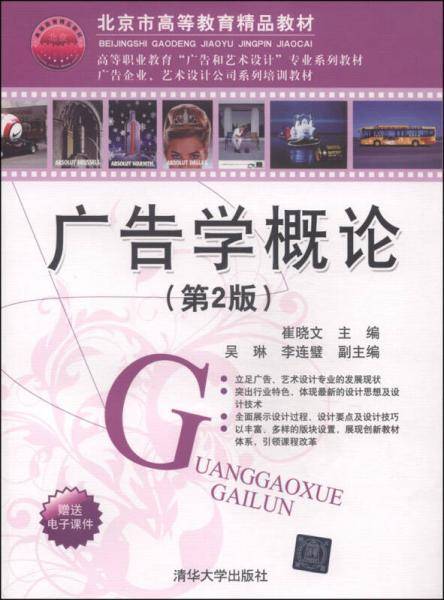 广告学概论（第2版）/北京市高等教育精品教材·高等职业教育“广告和艺术设计”专业系列教材