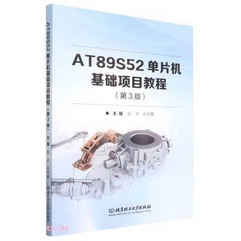 AT89S52单片机基础项目教程