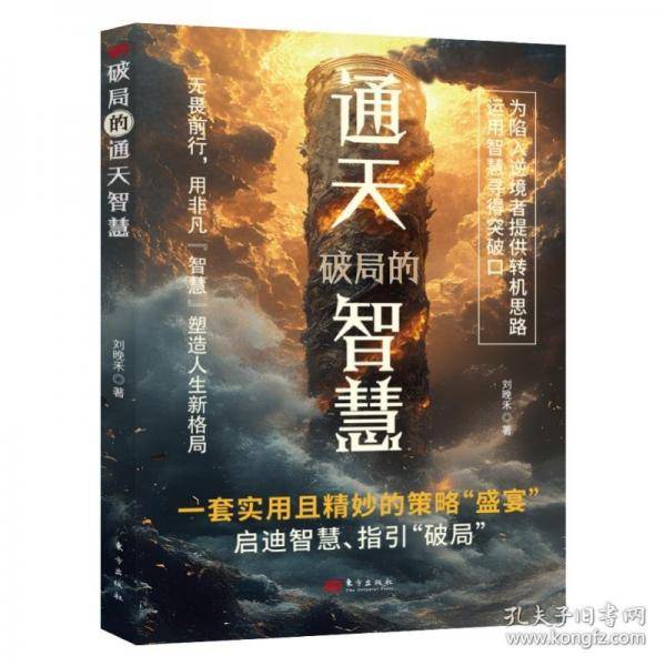 破局的通天智慧