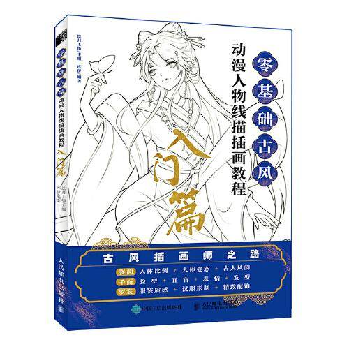 零基础古风动漫人物线描插画教程 入门篇