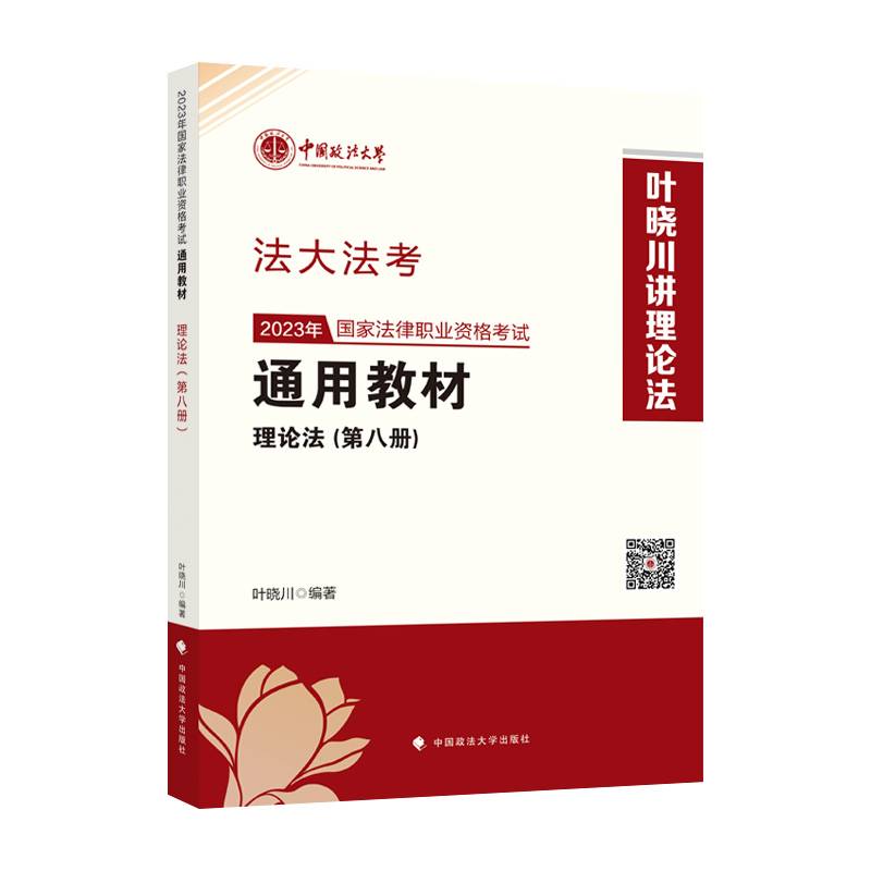 司考学院2023 2023年国家法律职业资格考试通用教材（第八册）叶晓川 理论法