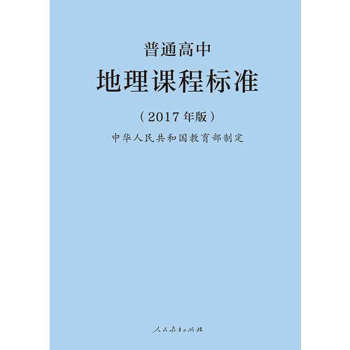 普通高中地理课程标准（2017年版）
