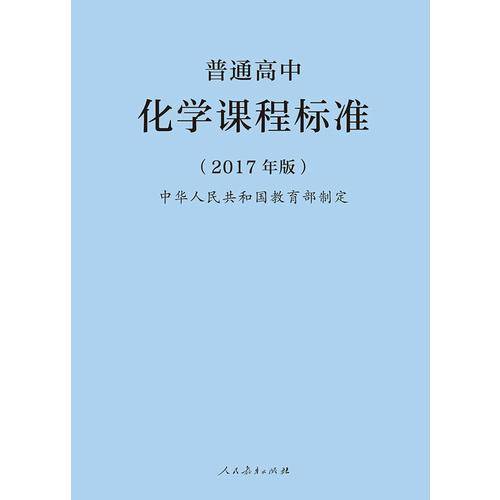 普通高中化学课程标准（2017年版）