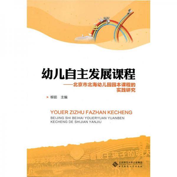 幼儿自主发展课程