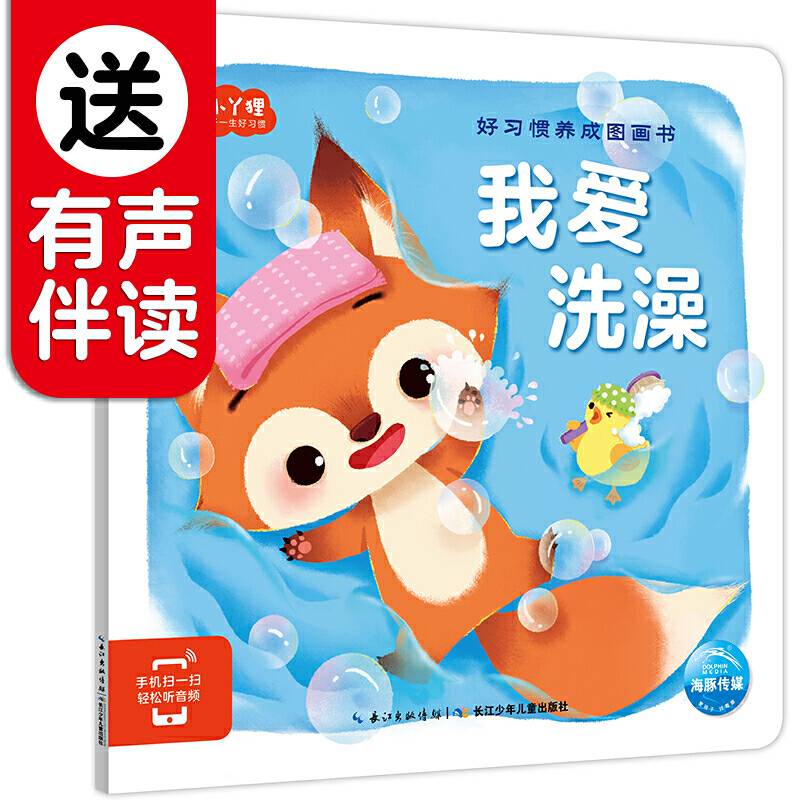 好习惯养成图画书：我爱洗澡