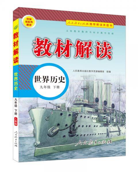 20春教材解读初中历史九年级下册（人教）