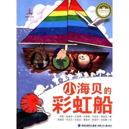 小海贝的彩虹船