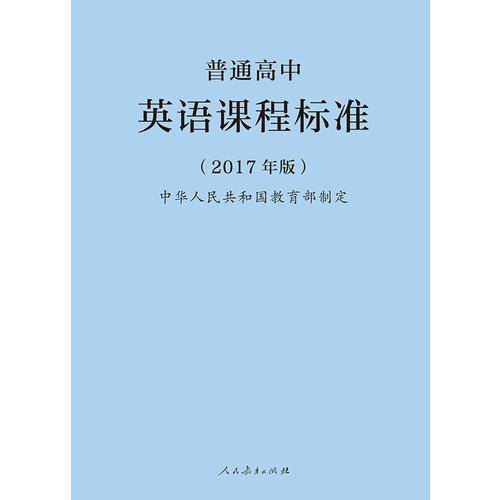 普通高中英语课程标准（2017年版）