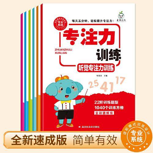 全6册 专注力训练