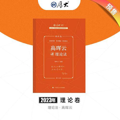 正版预售 厚大法考2023 高晖云讲理论卷理论卷 法律资格职业考试客观题教材讲义 司法考试