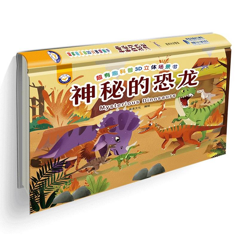 超有趣科普3D立体场景书——神秘的恐龙