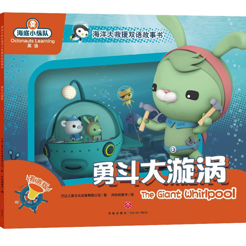 海底小纵队海洋大救援双语故事书 勇斗大漩涡