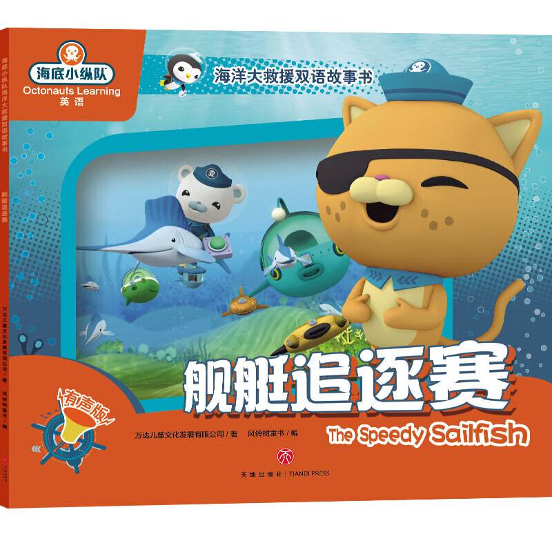 海底小纵队海洋大救援双语故事书 舰艇追逐赛