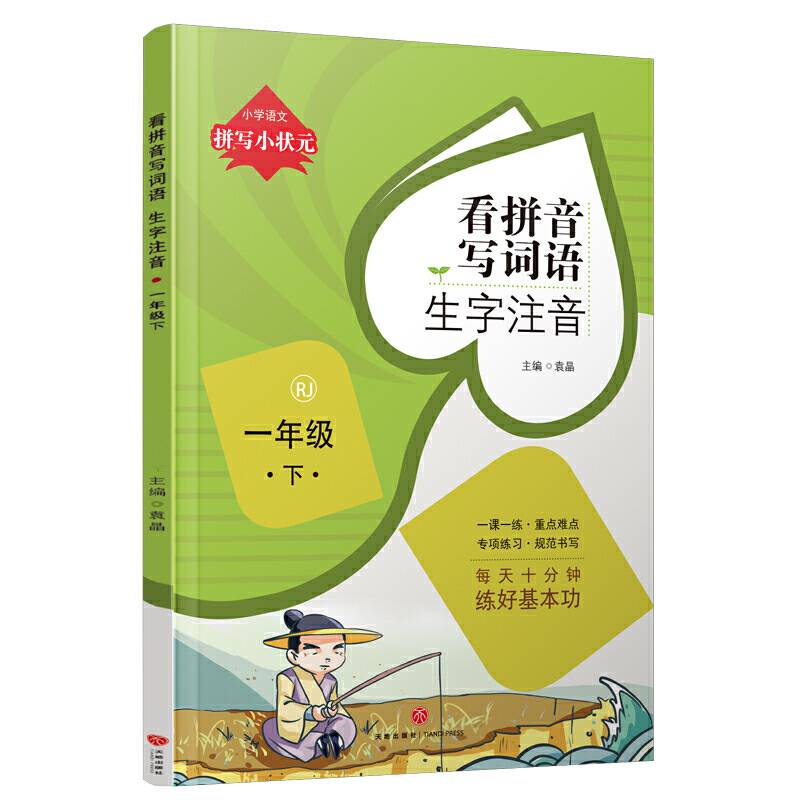 拼写小状元 看拼音写词语 生字注音 一年级 下