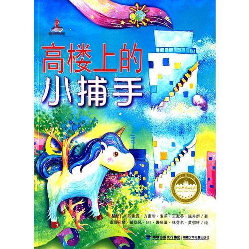 高楼上的小捕手