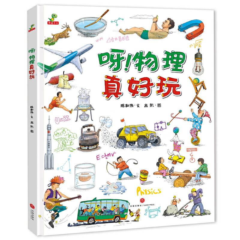恐龙小Q  呀！物理真好玩  儿童物理启蒙科普绘本