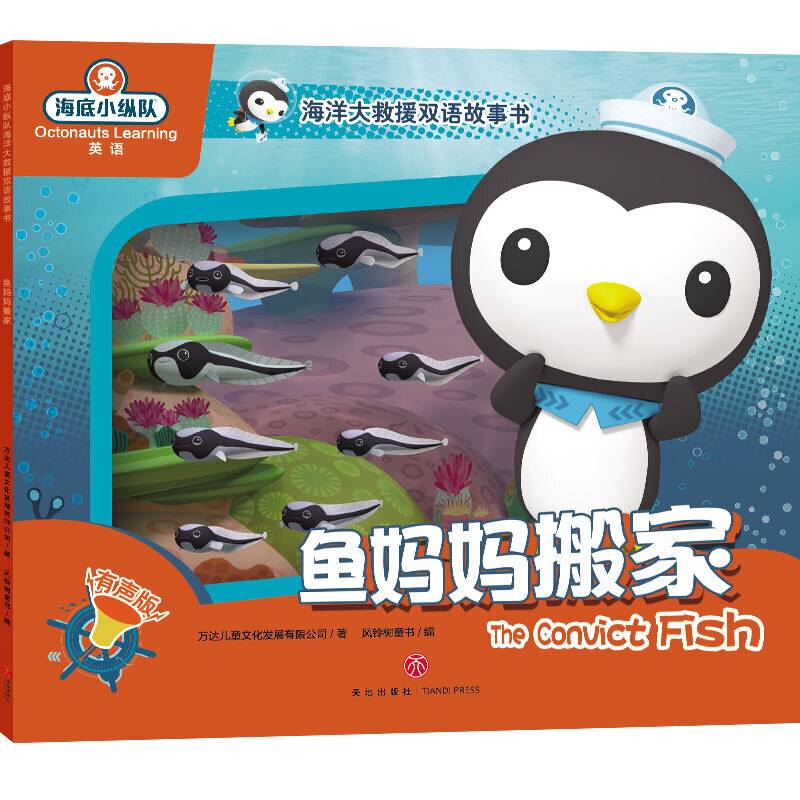 海底小纵队海洋大救援双语故事书 鱼妈妈搬家