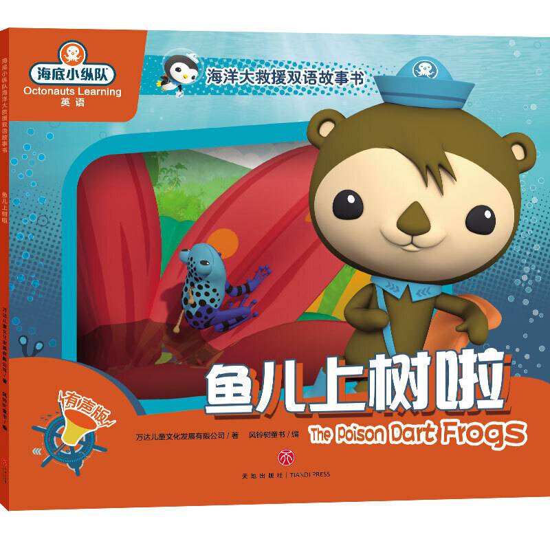 海底小纵队海洋大救援双语故事书 鱼儿上树啦