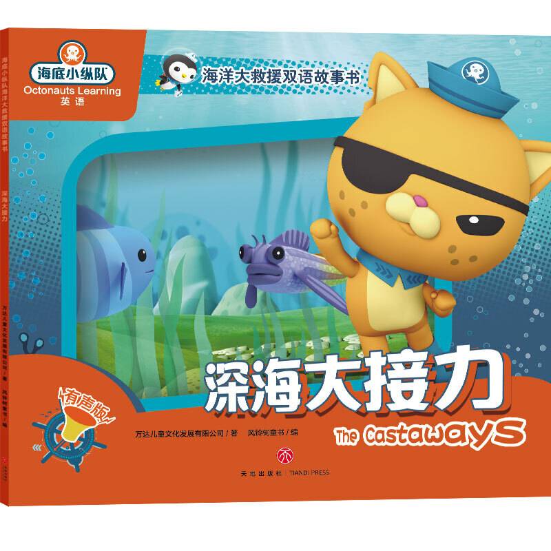 海底小纵队海洋大救援双语故事书 深海大接力
