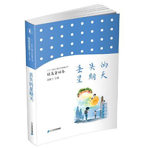 儿童文学新潮丛书·短篇童话卷·丢失的星期天