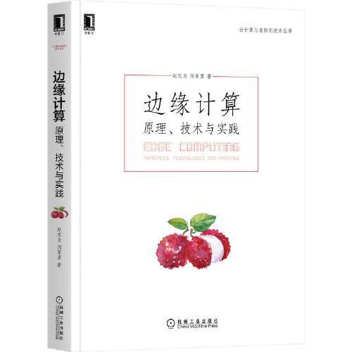 边缘计算：原理 技术与实践
