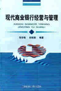 现代商业银行经营与管理