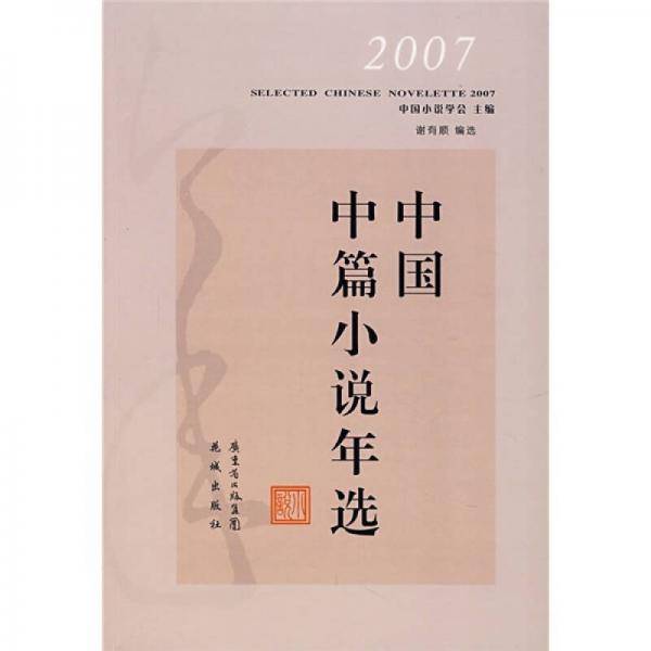 2007中国中篇小说年选