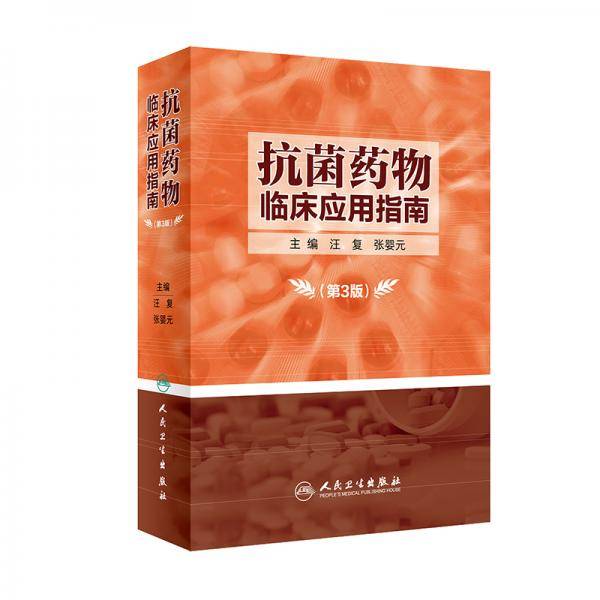 抗菌药物临床应用指南（第3版）