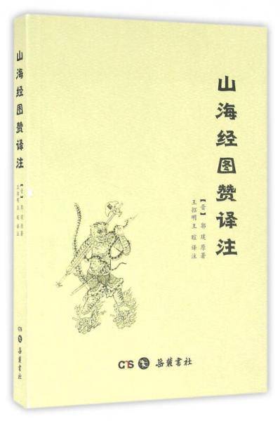 山海经图赞译注