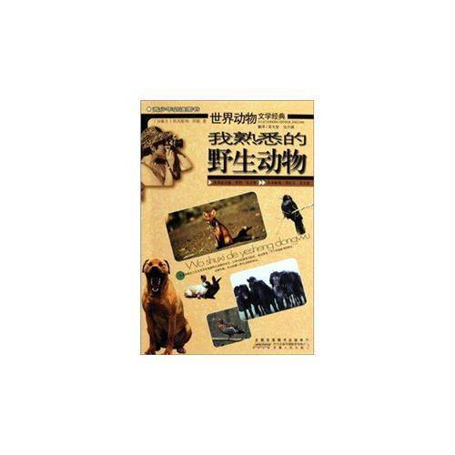 我熟悉的野生动物