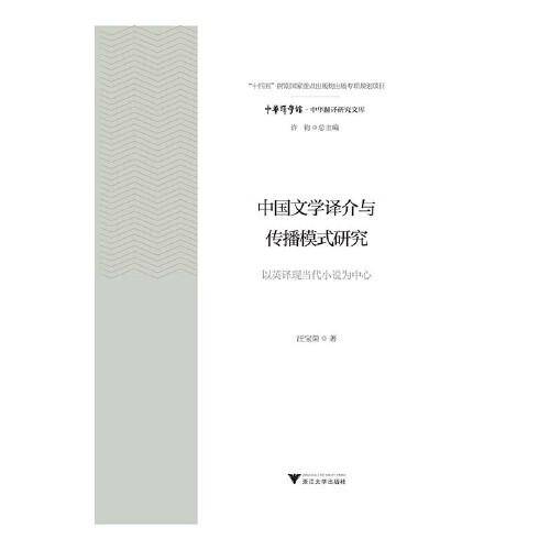 中国文学译介与传播模式研究：以英译现当代小说为中心